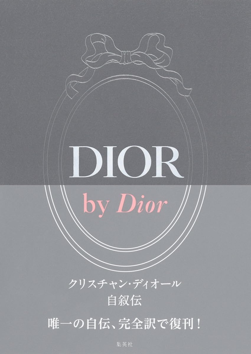 DIOR by Dior クリスチャン・ディオール自叙伝 | クリスチャン